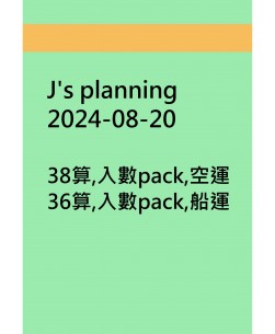 j's planning20240820訂貨圖